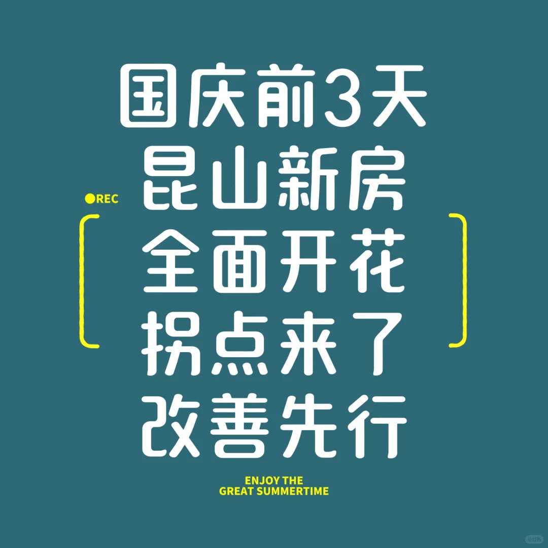 昆山新房国庆燃爆，信号已发出。