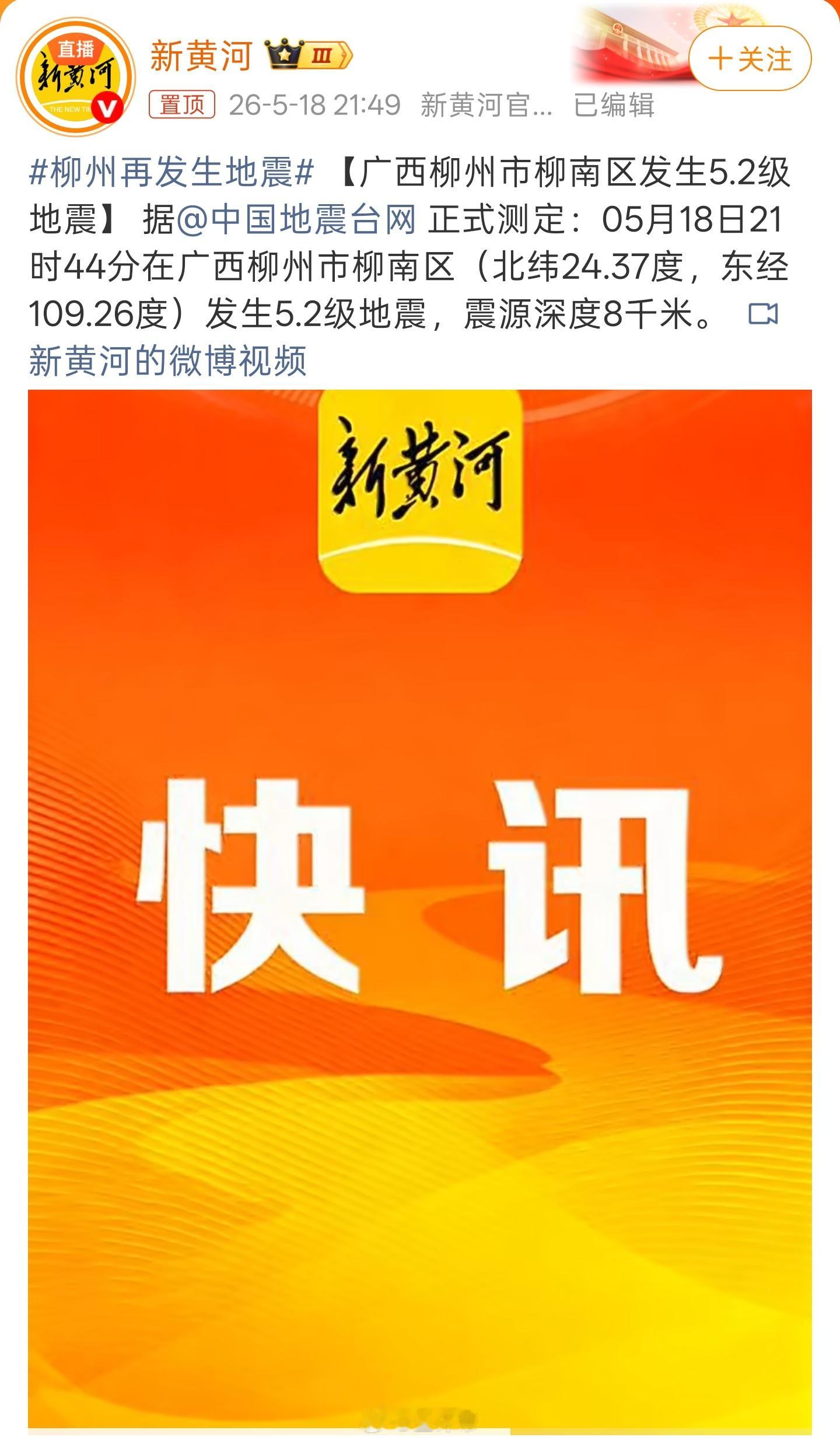 柳州再发生地震之前网上就说比较大的地震之后一般还有余震这个不能掉以轻心啊！希望柳