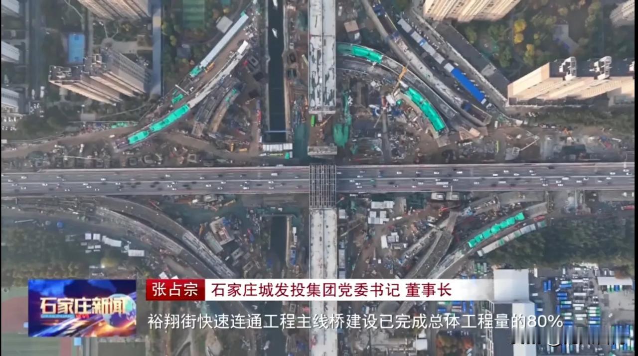 【城市快讯】石家庄裕翔街快速连通工程通车时间终于官宣了


根据石家庄新闻获悉，
