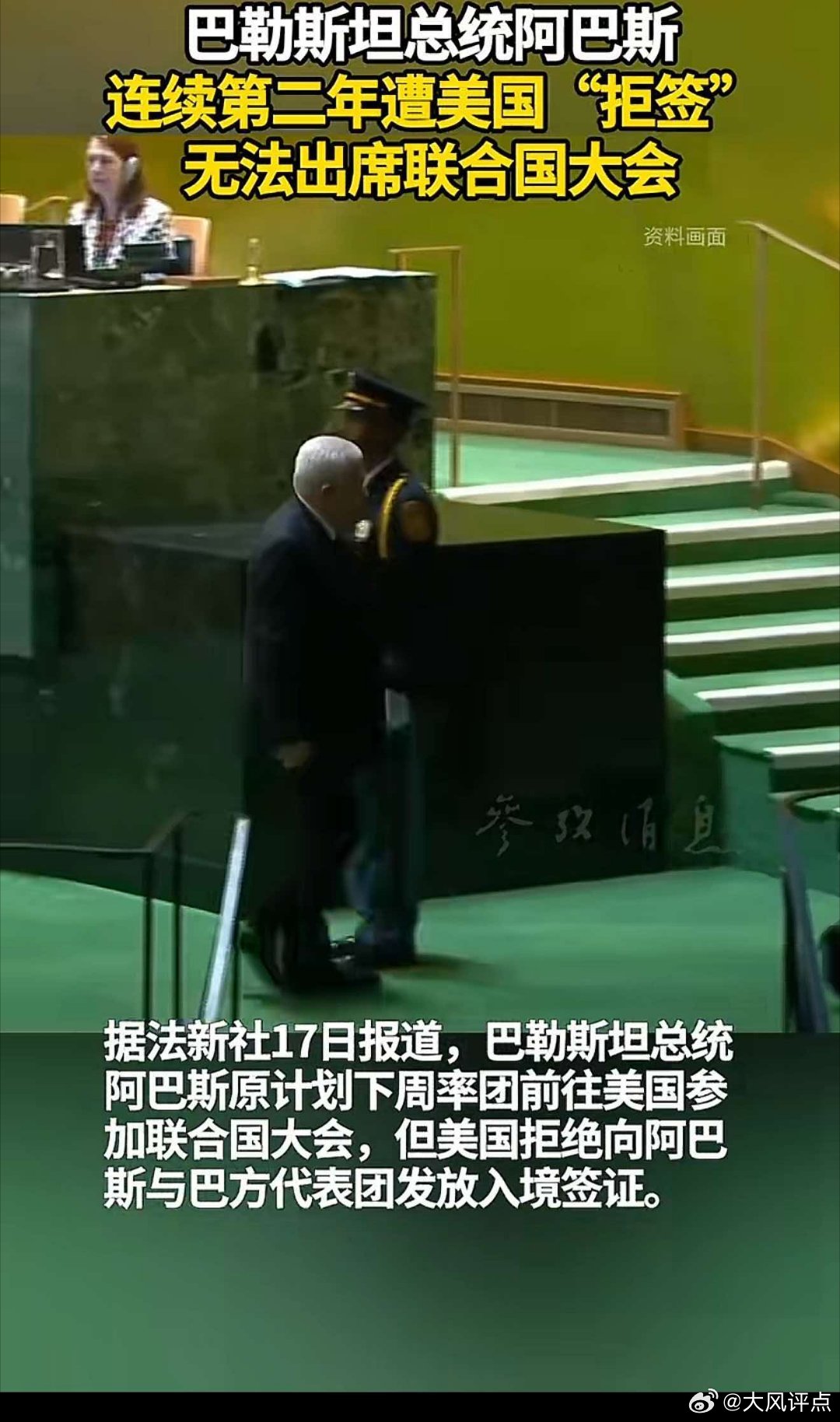 美国的无耻超乎想象！巴勒斯坦总统阿巴斯连续第二年遭美国"拒签"无法出席联合国大会
