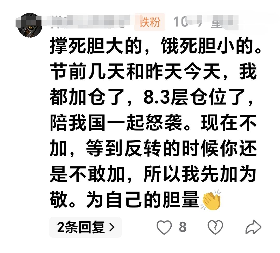 基金：撑死胆大的，饿死胆小的。节前几天和昨天今天，我都加仓了，8.3成仓位了，陪