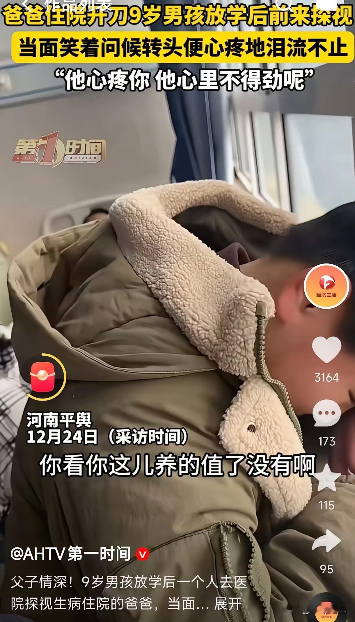 看哭了！河南平舆，一9岁男孩知道爸爸生病住院，放学后自己一个人跑到医院看爸爸。父