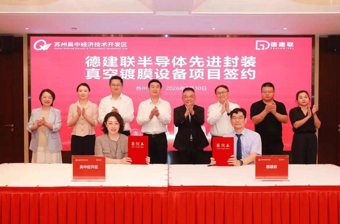 苏州市吴中区：总投资3亿！半导体封装真空镀膜设备项目签约
 德建联半导体先进封装