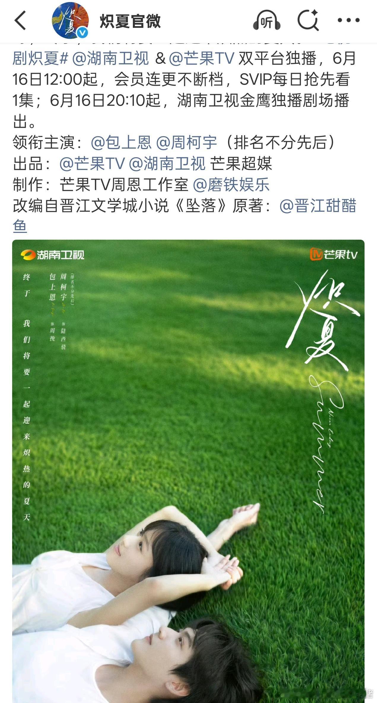周柯宇炽夏官宣定档，明日开播见陆西骁