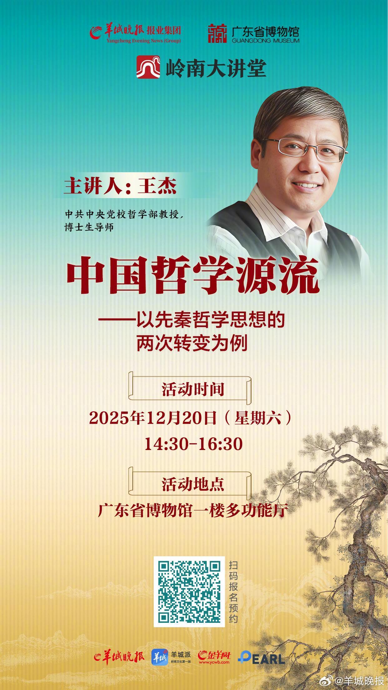 【#岭南大讲堂#第十期：来一趟思想回溯之旅！王杰教授带您穿越三千年的精神长河】一