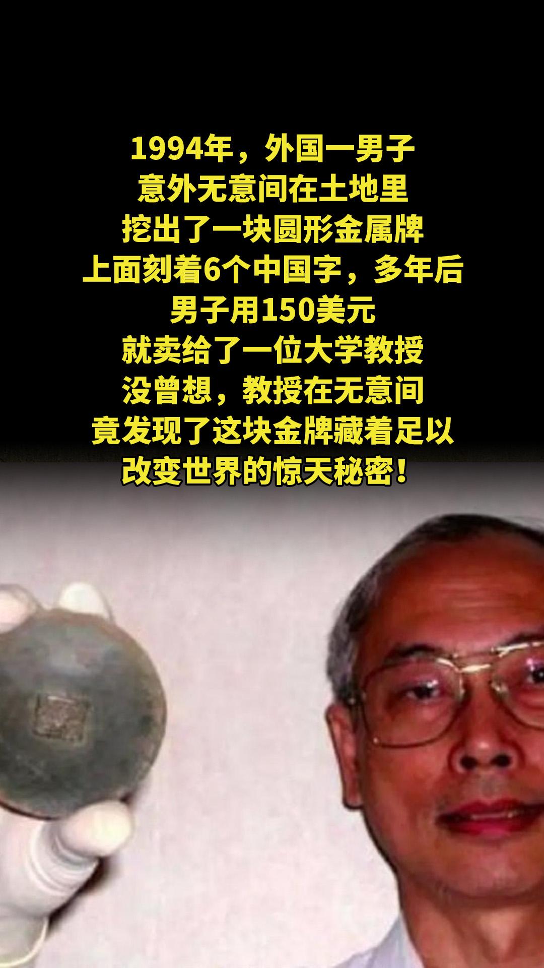 1994年，外国一男子意外无意间在土地里挖出了一块圆形金属牌，上面刻着...