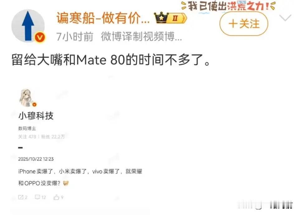 留给余承东和华为Mate80的时间不多了”。
iPhone卖爆了，小米卖爆了，v