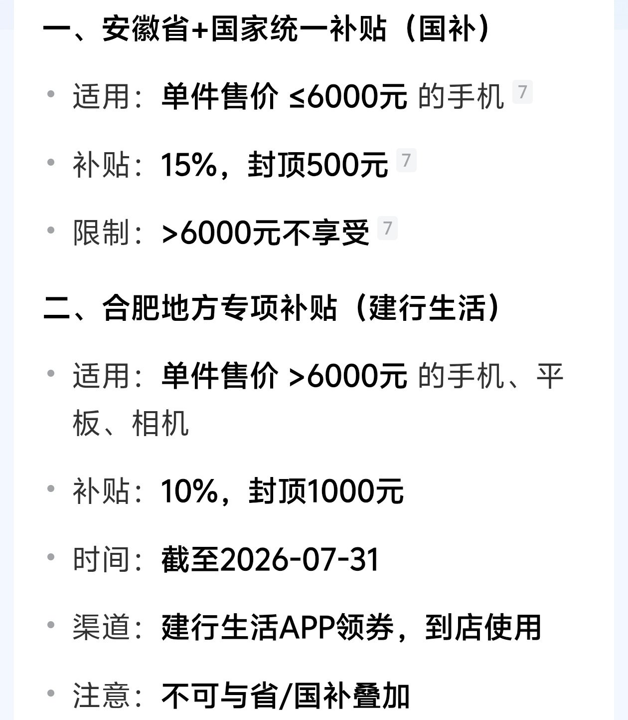 才知道，原来合肥线下买6000元以上的手机，也有补贴，比例10%，封顶1000元