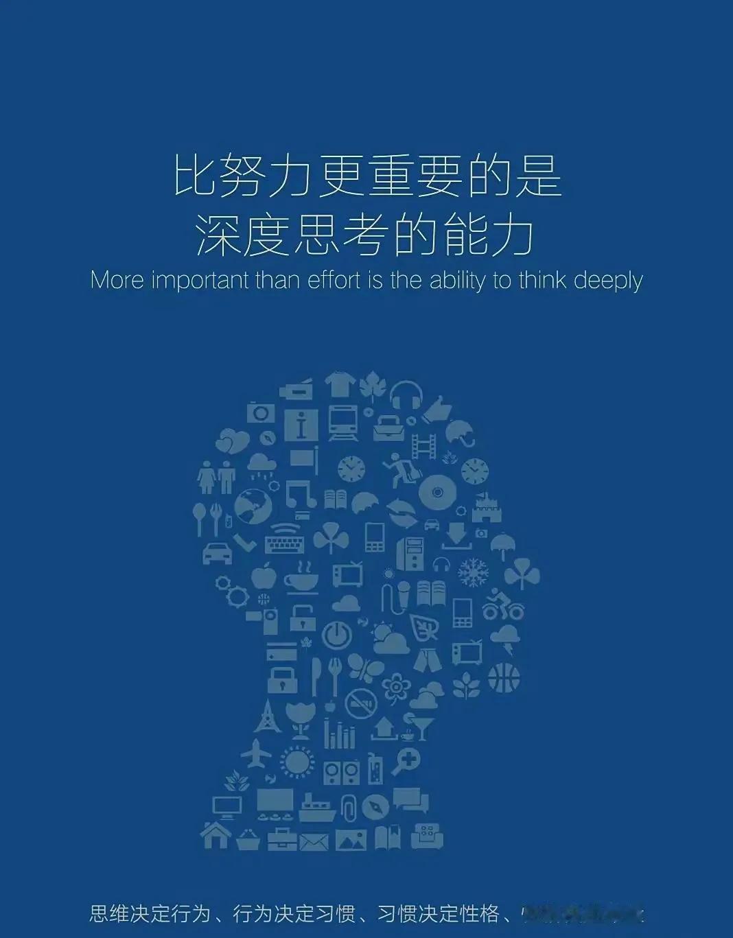 比努力更重要的是深度思考的能力
