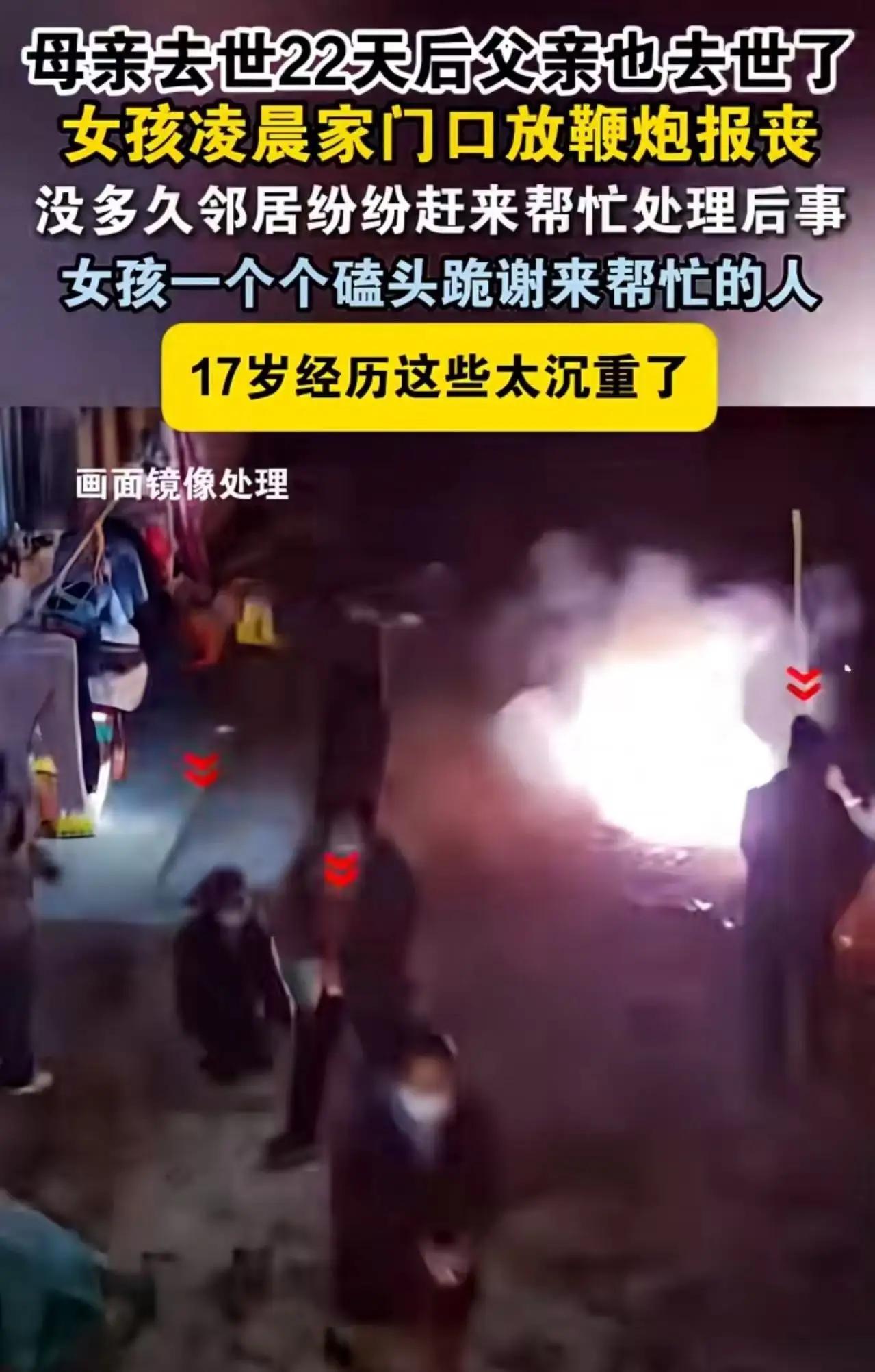 太令人心痛icon了！母亲去世才22天，父亲也去世了，17岁女孩凌晨在家门口放鞭