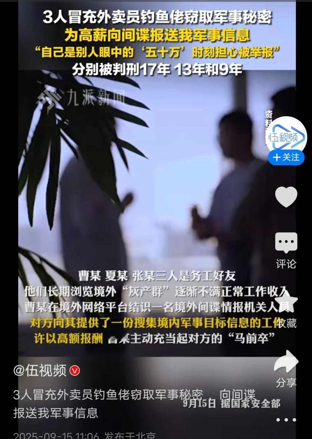 三人为高薪向间谍报送我方军事机密信息
生活需要分享欲 三名男子为了高额报酬，竟成