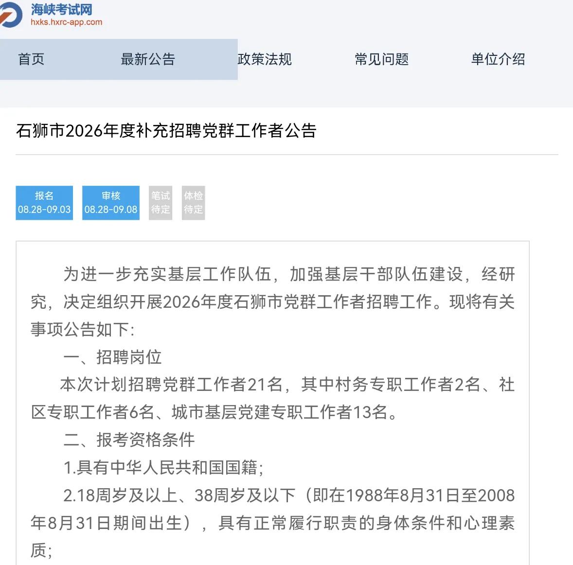 泉州石狮招聘党群工作者21名，并非全部做党建，其中13名做党建、2名村务专职、6
