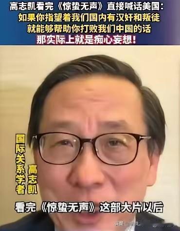 高志凯看完《惊蛰无声》之后，直接跟美国喊话，不要想着靠着内鬼和叛徒来搞倒中国，那