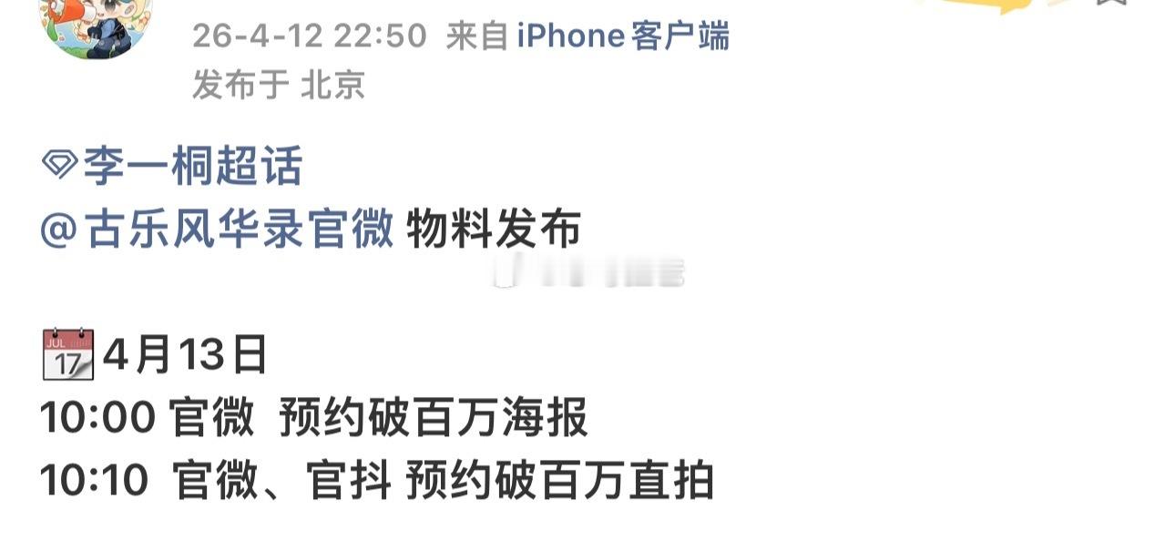 恭喜李一桐《古乐风华录》突破百万预约了明天可以看到李一桐新物料了