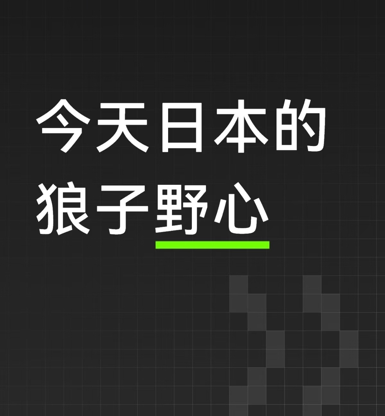 就这么说吧，任何时候都不要放松对一个侵略祖国的战争犯！他们目前没有行动，只是还没