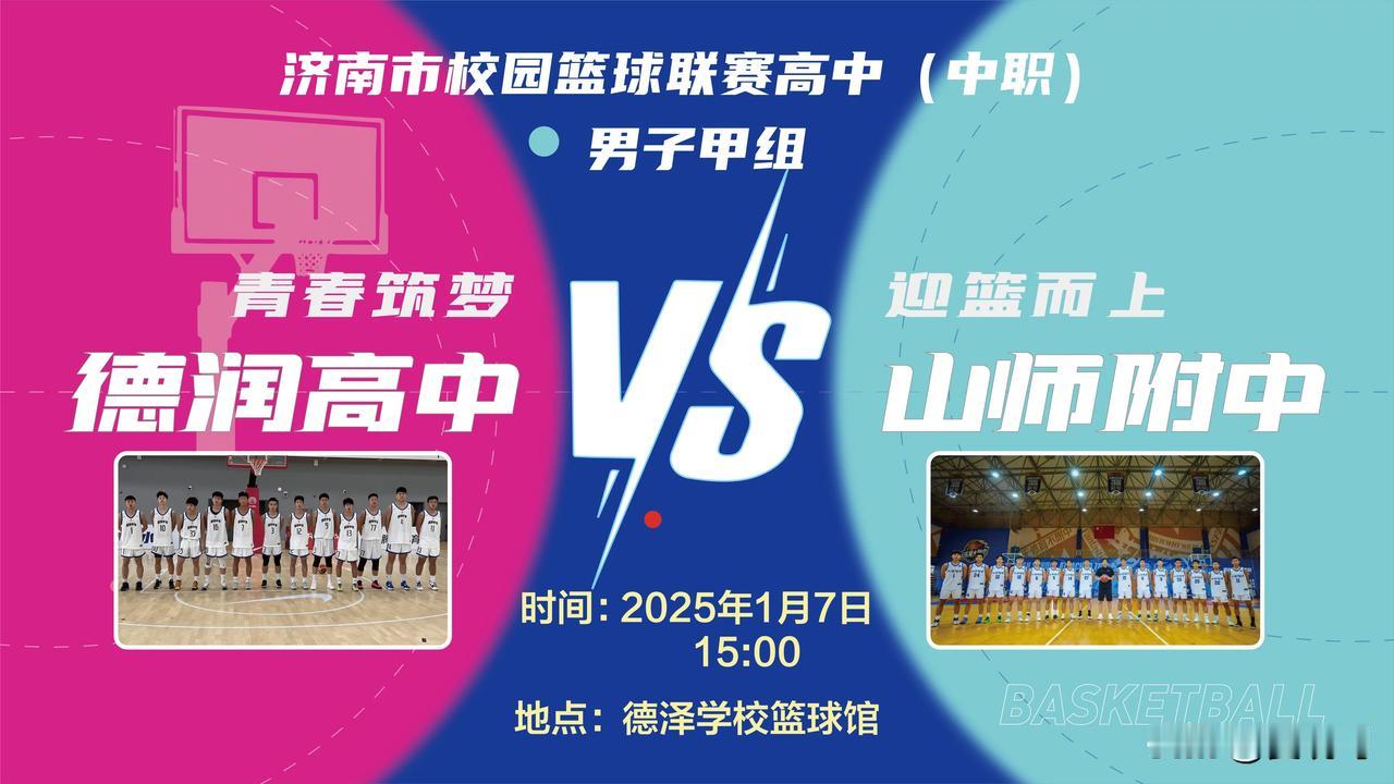 2024-2025济南市校园篮球联赛高中组预选赛冠军争夺战暨颁奖仪式，敬请关注。