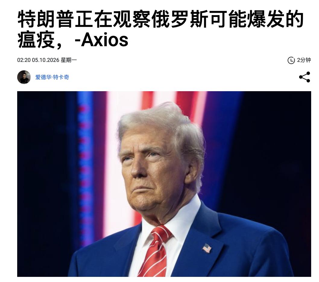 美国媒体Axios报道称，白宫正在关注俄罗斯伊尔库茨克地区疑似鼠疫病例和相关检疫