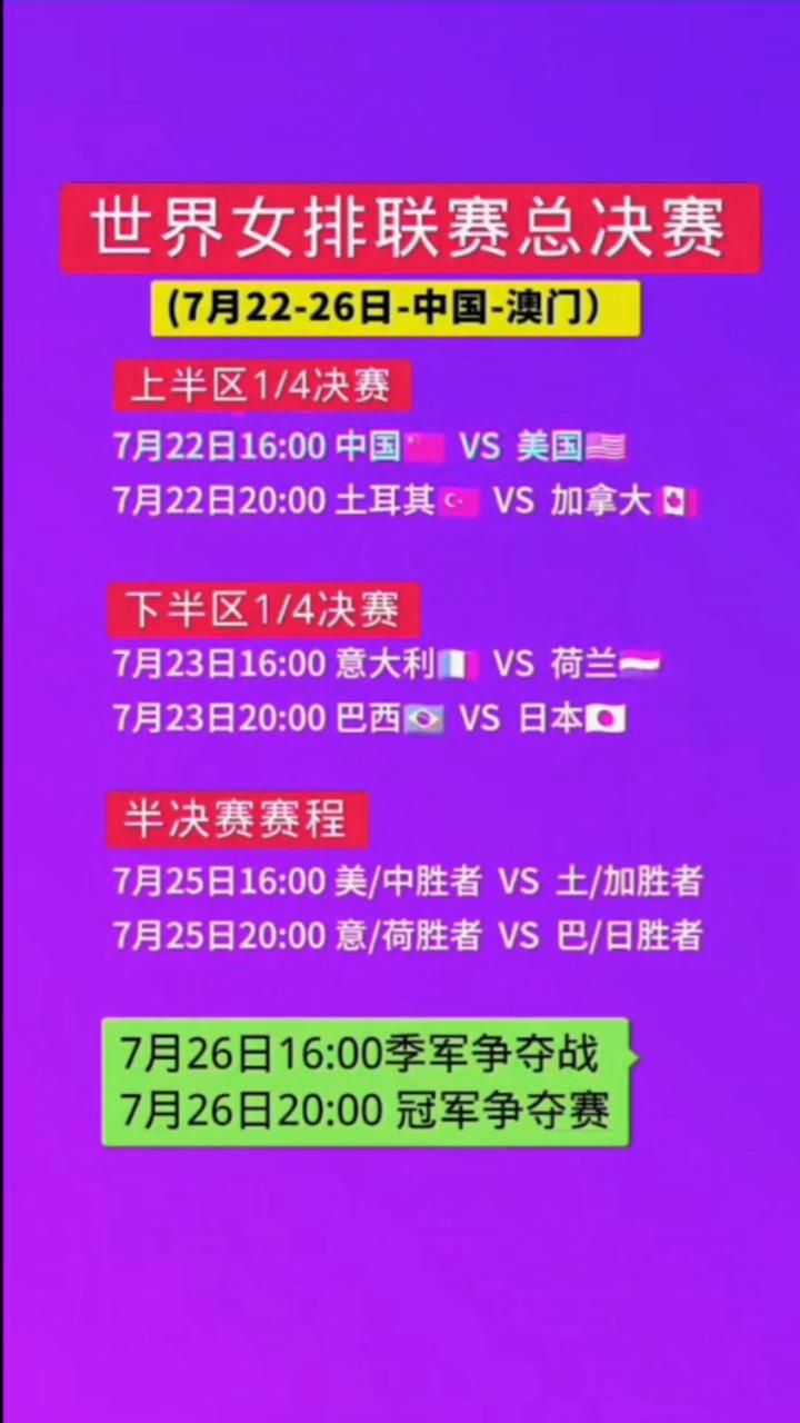 世界女排联赛总决赛(7月22-26日-中国-澳门)。
7月26日16：00季军争