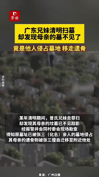 清明扫墓惊变：母亲的坟，被人占了！

 以前只听说抢车位，现在连坟地都有人抢了？