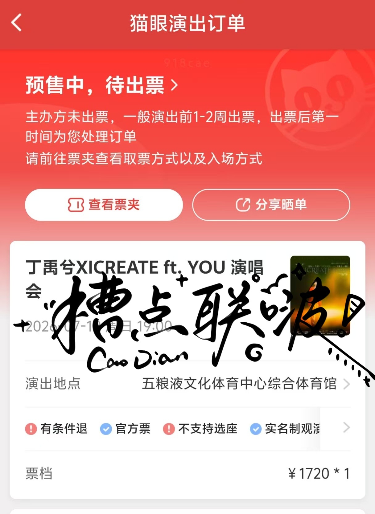 成都见（代拍说第一天的也中了但两个小时过去了我还没看到我的票...闭目） 