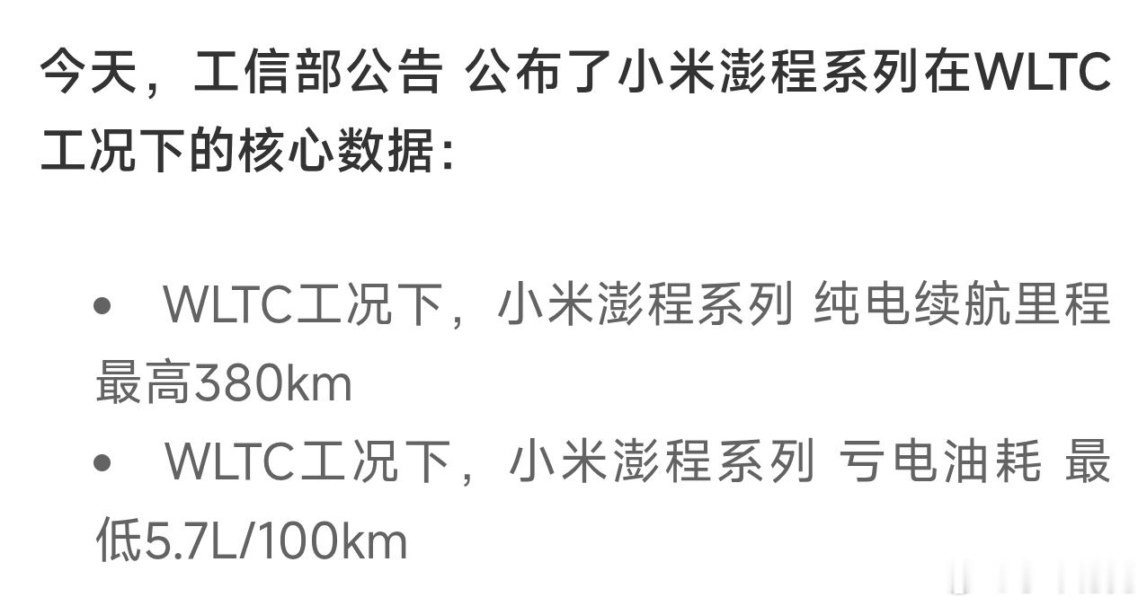 关于小米澎程，有两个数据必须要关注一下。WLTC工况下，小米澎程系列纯电续航里程