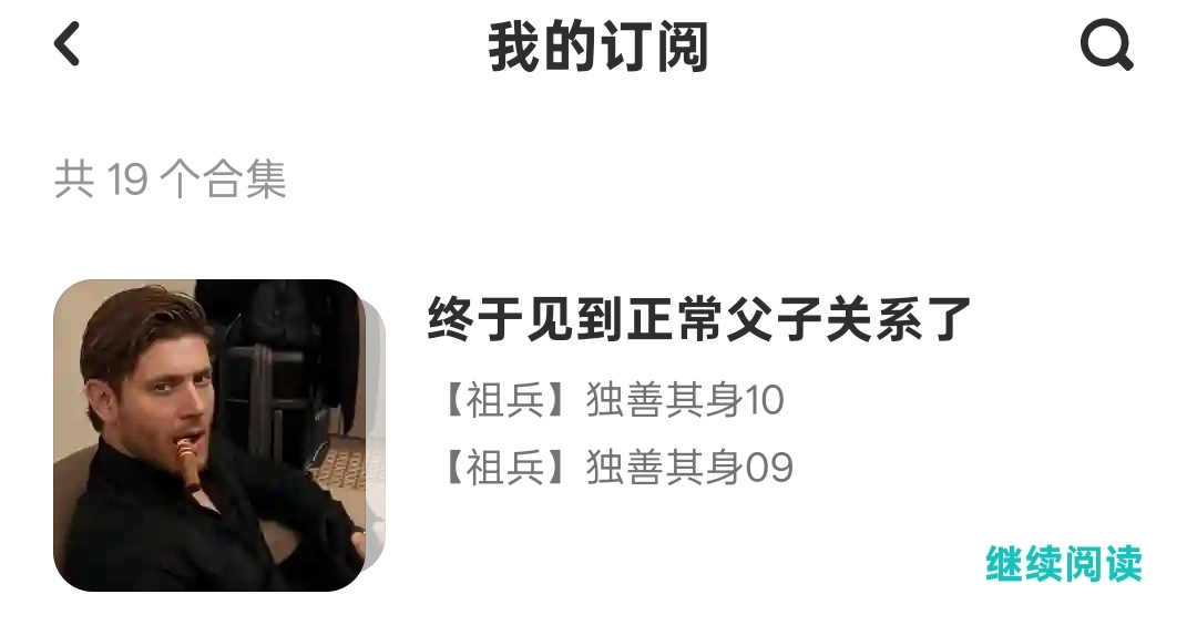 爸爸我求你快点更新吧，然后就是珍经常叼着雪茄拍照真的好内个 
