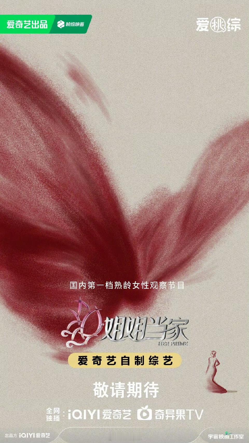 姐姐当家蝴蝶振翅概念海报 看到节目动了一整个惊坐起!这可是第一个观察中女生活的综