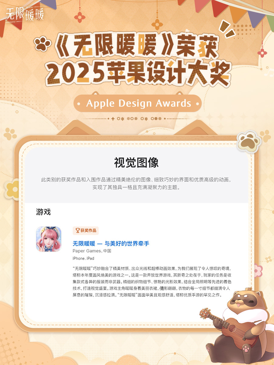 恭喜无限暖暖获得2025年苹果设计大奖——视觉图像类奖项[送花花]“精细的织物细