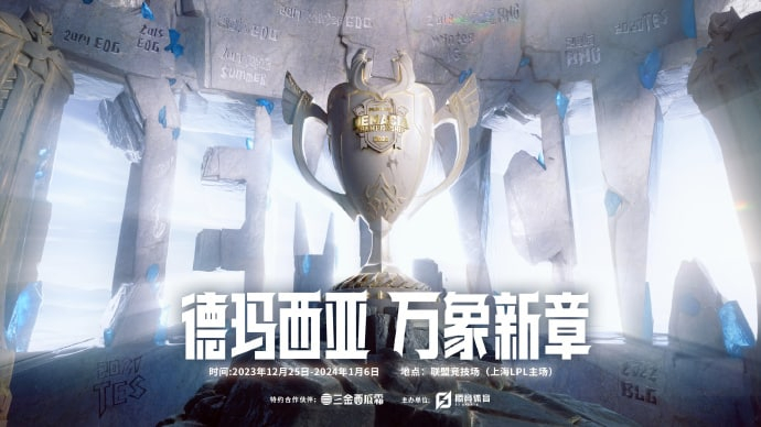 #2023德玛西亚杯# 德玛西亚，万象新章！2023德玛西亚杯12月25日开赛！