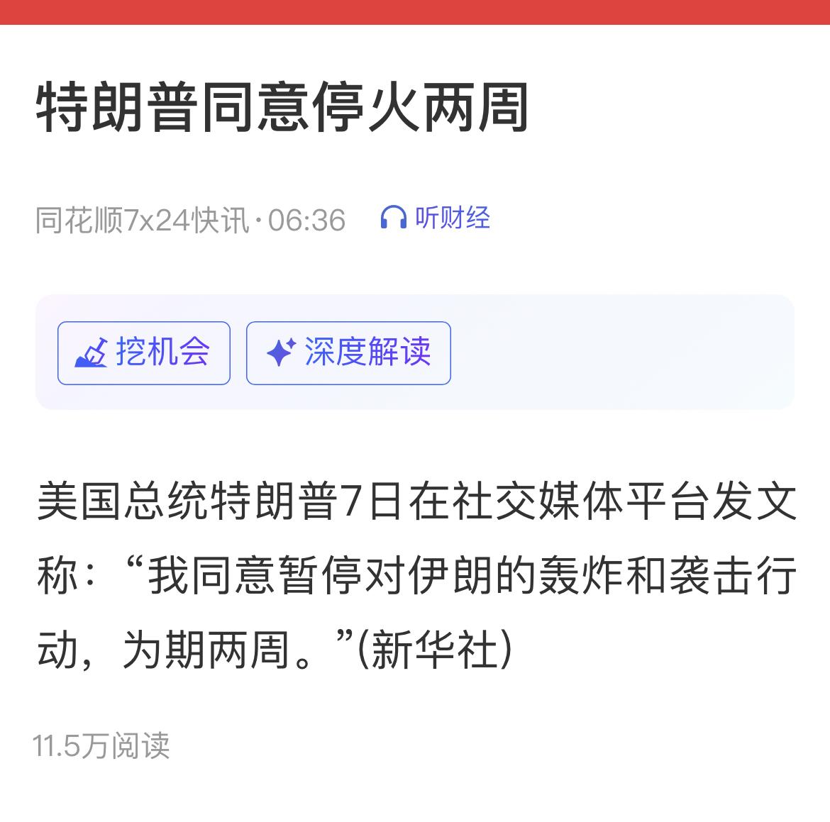 美伊停火两周！

WTI原油跌幅扩大至10%，报101.07美元/桶。

不靠谱
