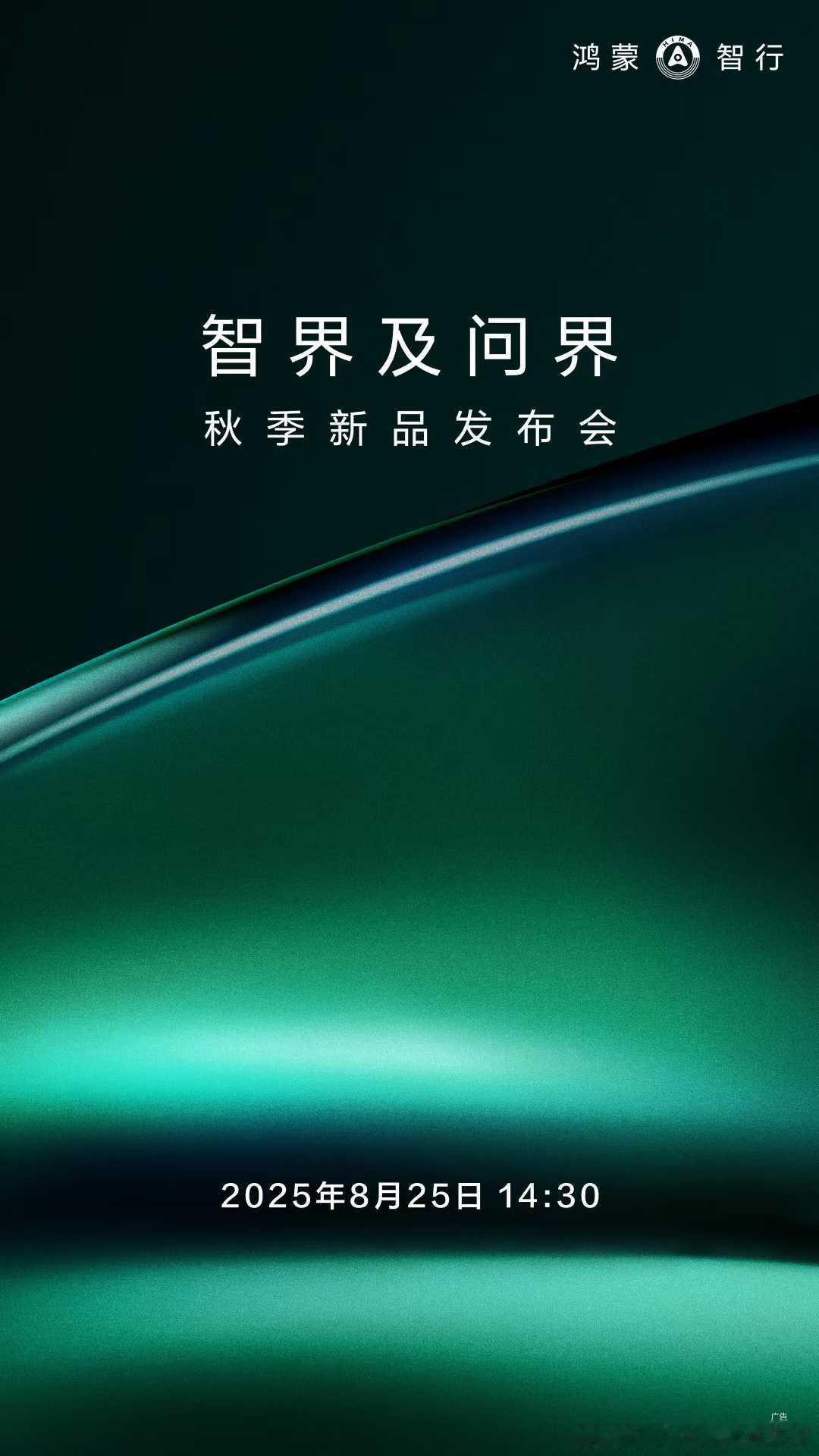 一个绿色，一个紫色。新的智界S7、智界R7、纯电问界M8，8月25日上市。新能源