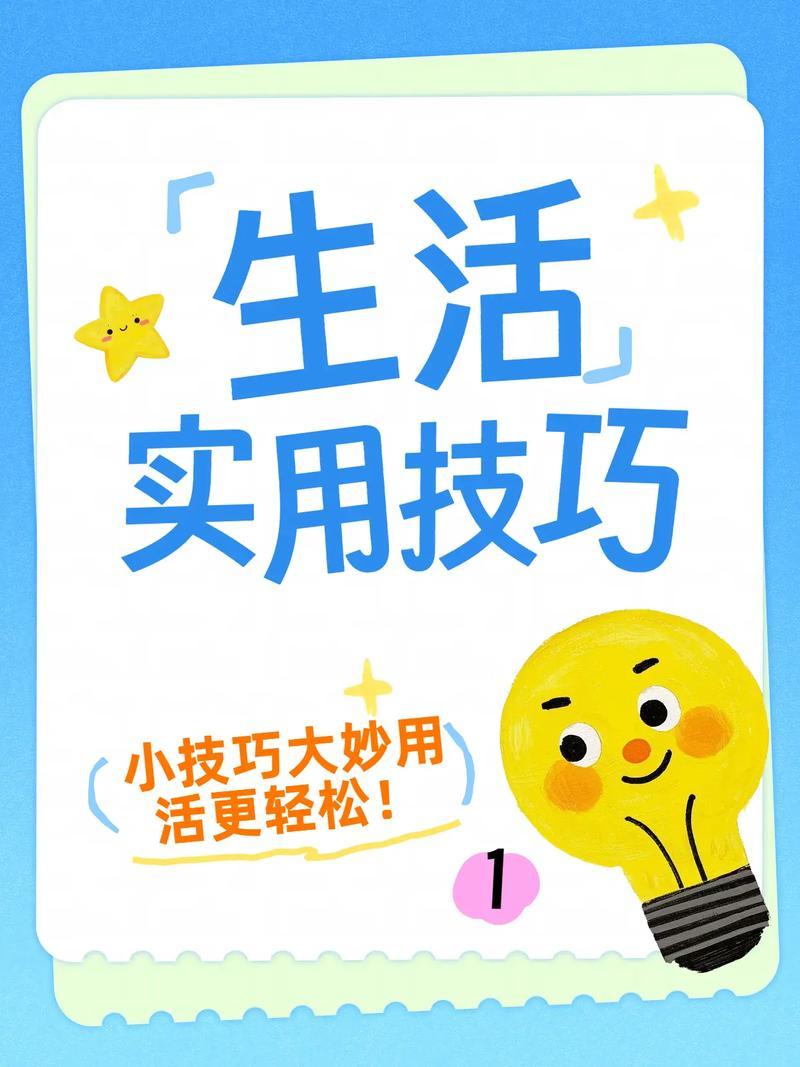 10个懒人必备生活小窍门，省钱又省心，用过的都说好！
 
        过日子