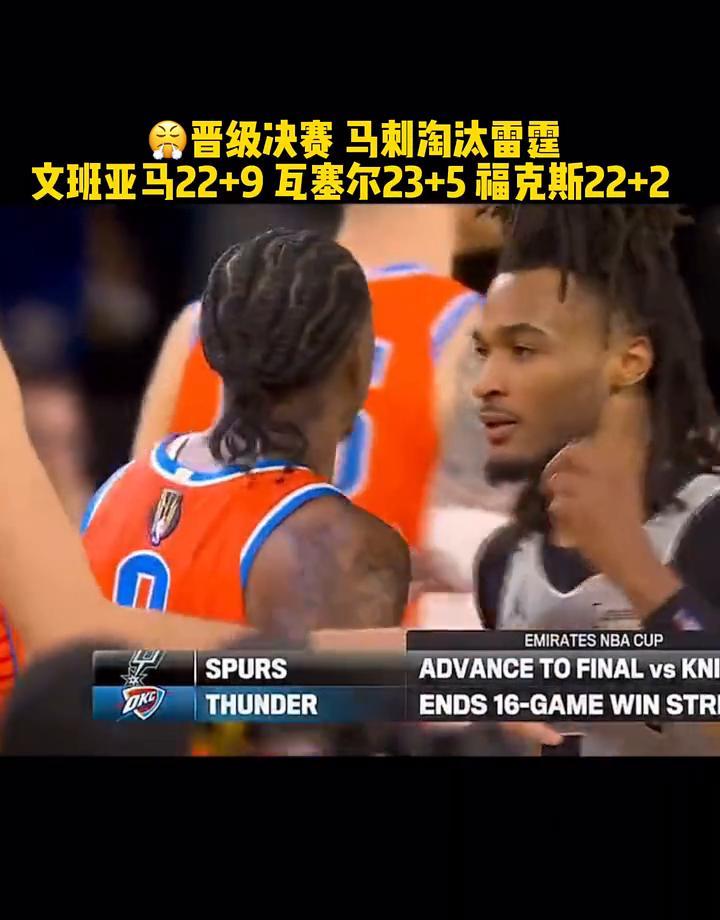 16连胜，是被一堵墙撞停的。
不是雷霆不准了，是马刺的防守让篮筐消失了。
文班亚