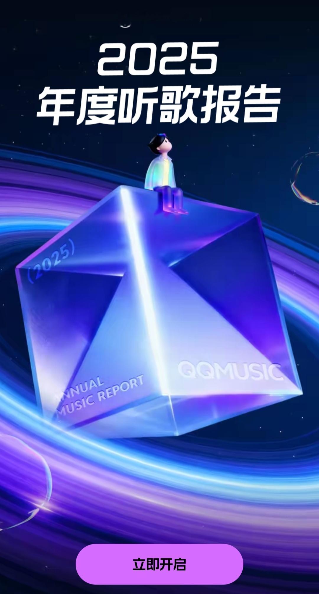 2025年 QQ音乐 年度报告今年的设计有点土啊