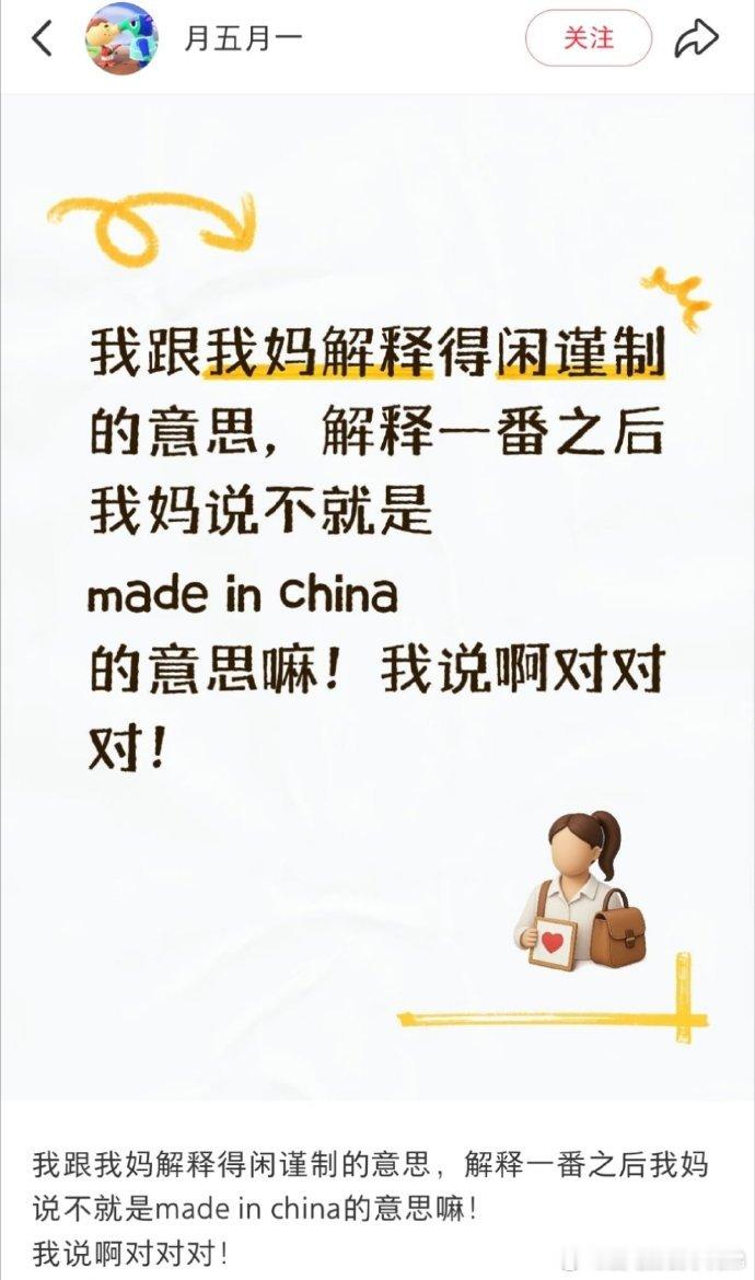 我妈理解得闲谨制madeinChina 救命！妈妈的理解太有梗了！《得闲谨制》=