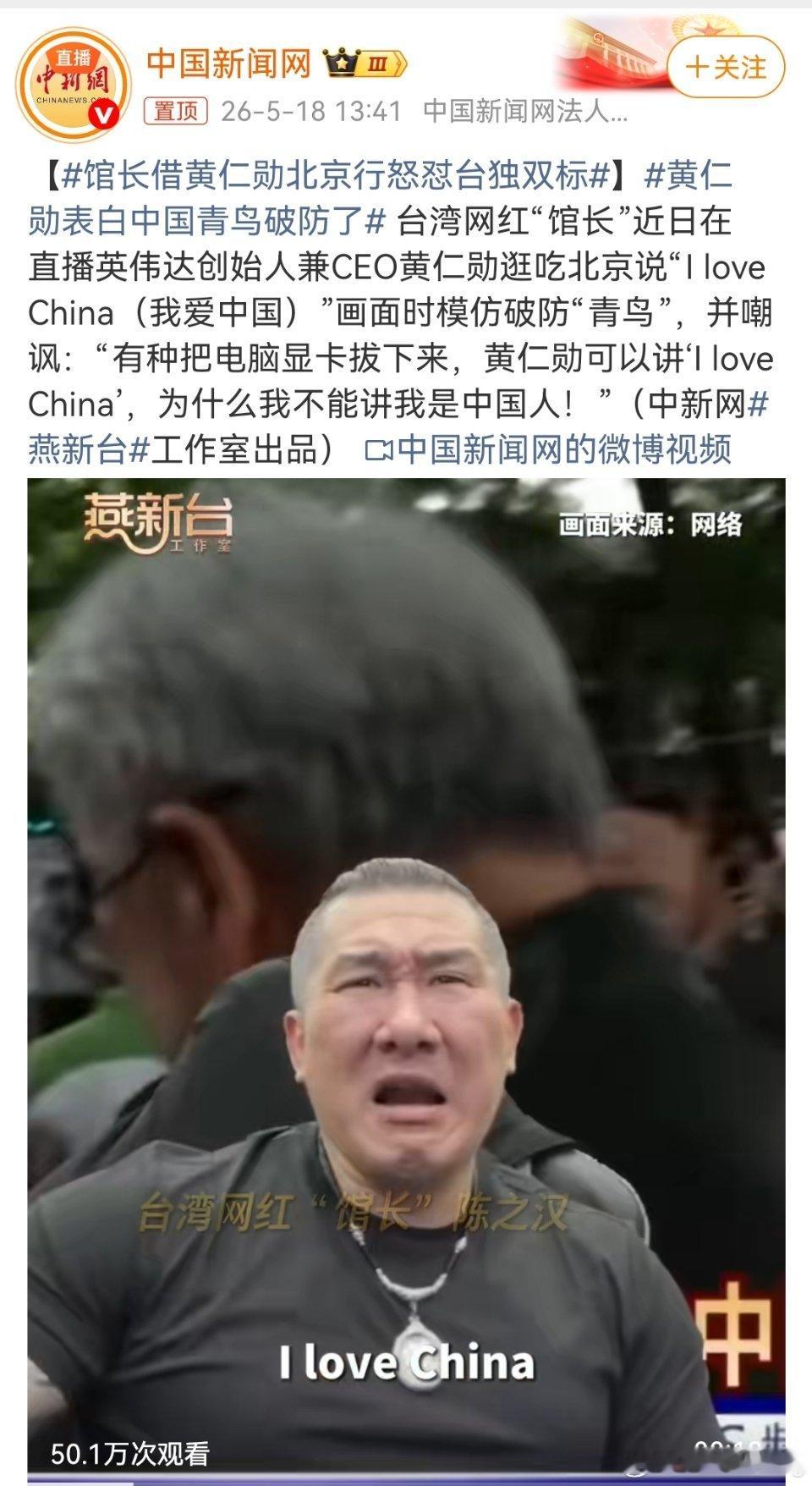 黄仁勋表白中国青鸟破防了笑不活了！馆长这波吐槽真的一针见血！黄仁勋说一句“I l