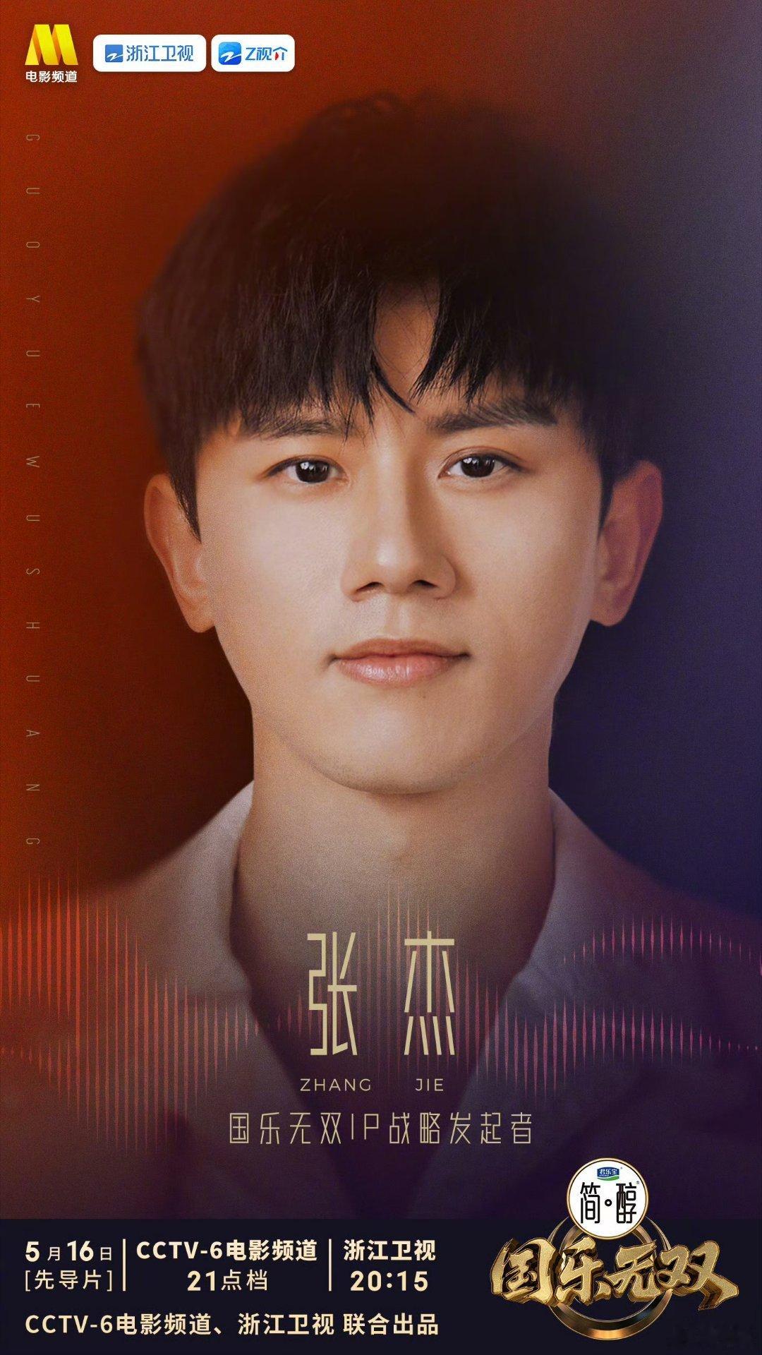 张杰国乐无双官宣张杰官宣加盟《国乐无双》！期待IP战略发起人张杰的精彩舞台！ 