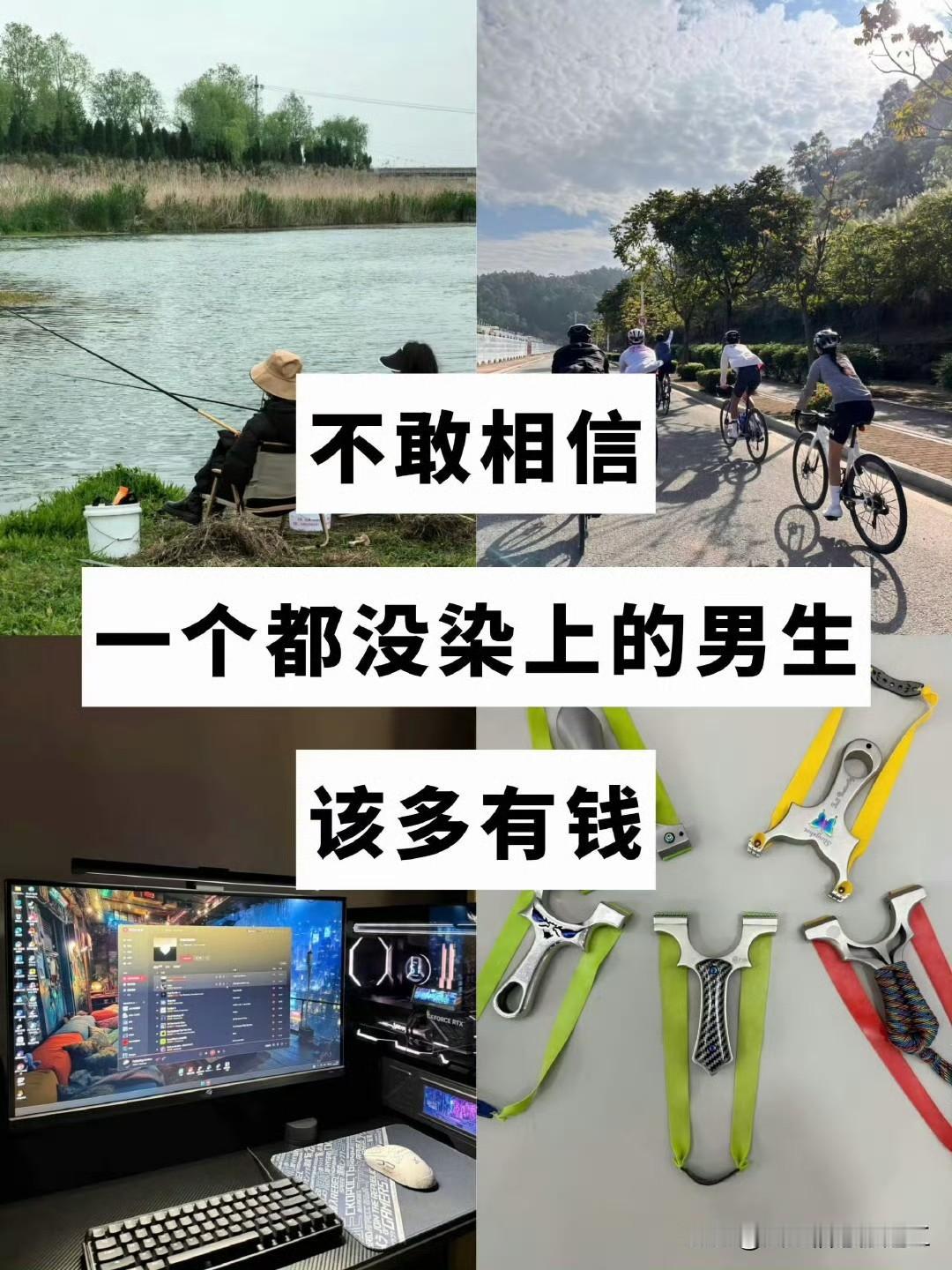 钓鱼，骑行，游戏，弹弓哪个是你的爱好？