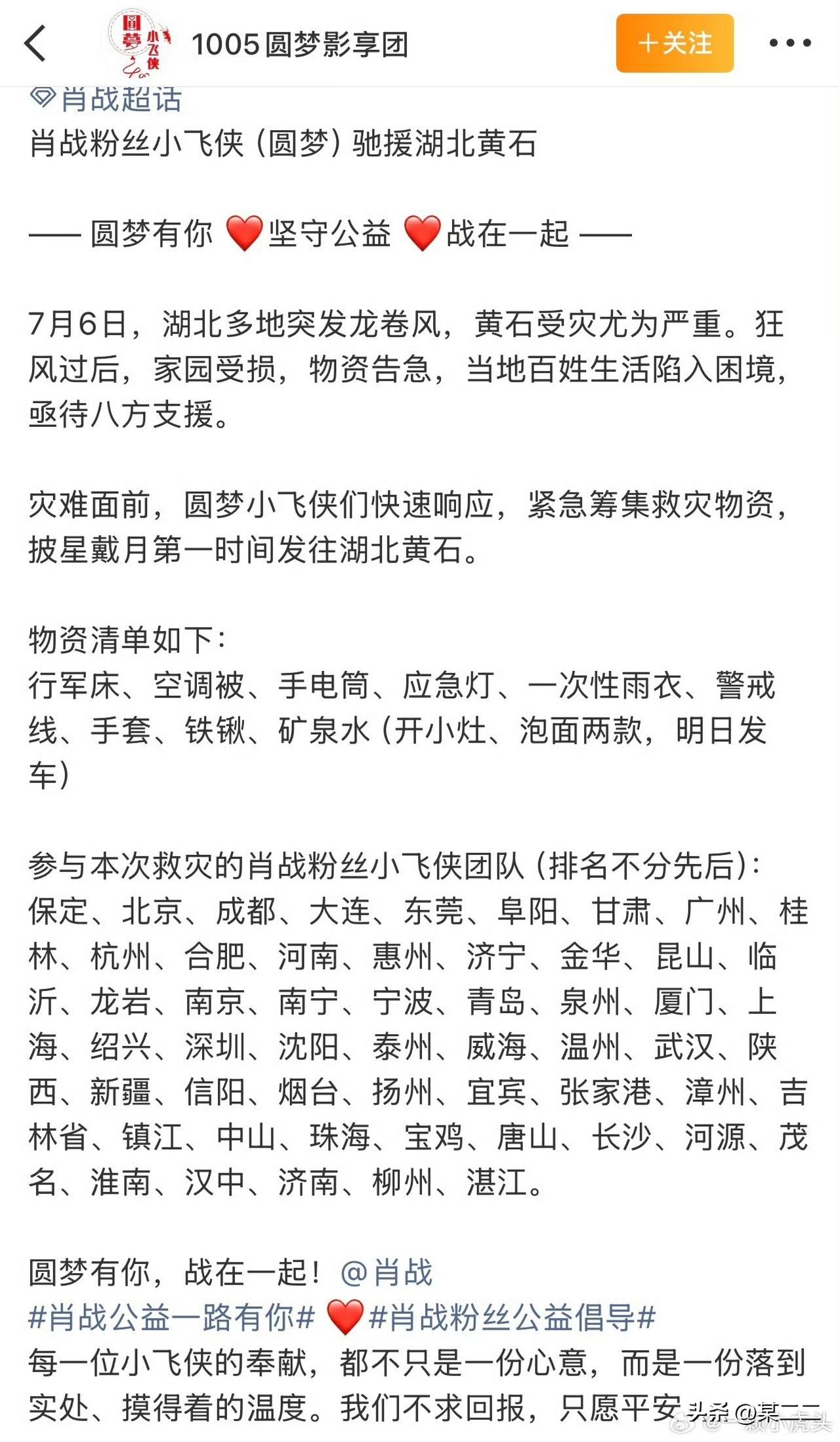 肖战粉丝圆梦公益组驰援湖北黄石，援助物资已经发走！湖北受龙卷风影响受灾严重，小飞