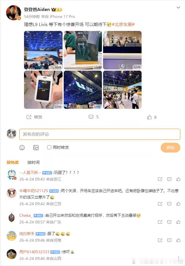 我看了你微博，等了半天，惊喜开场呢2026北京车展理想l9 livis