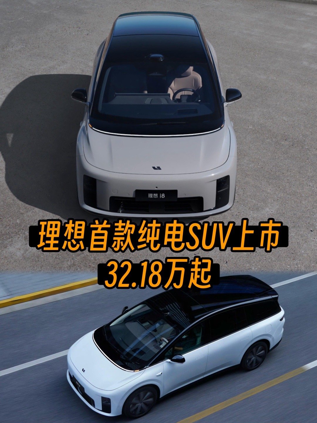 理想i8价格理想i8 32.18万起 首款纯电SUV上市，这个价格怎么样？ 买理