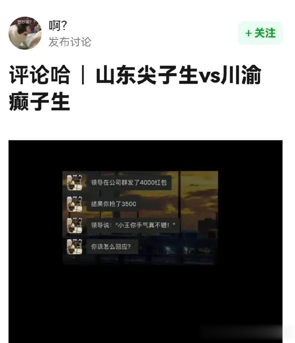 垫钱那是绝对不可能的！
#山东人# #川渝# #幽默搞笑的段子# #高情商# #