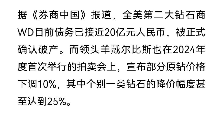 河南太厉害了，戳破了一个百年的骗局，美国第二大钻石巨头破产。


钻石恒久远，一