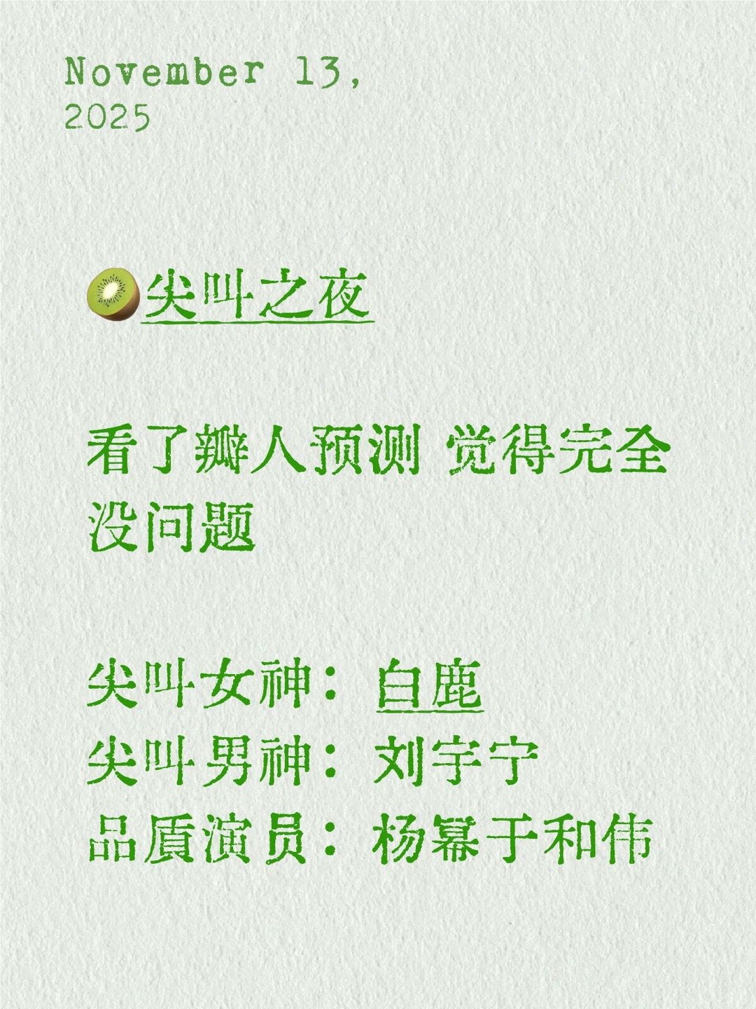 尖叫之夜 预测🥝 