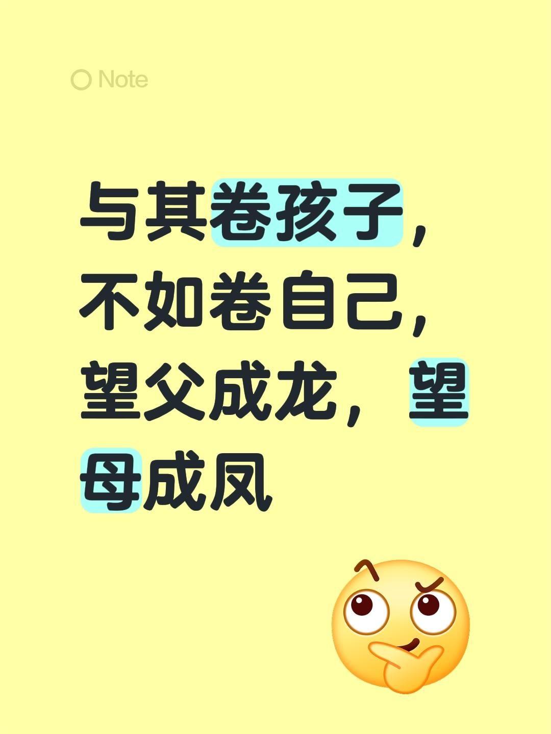 我评论了 的作品： 与其卷孩子，不如卷自己，望父成龙，望母成凤