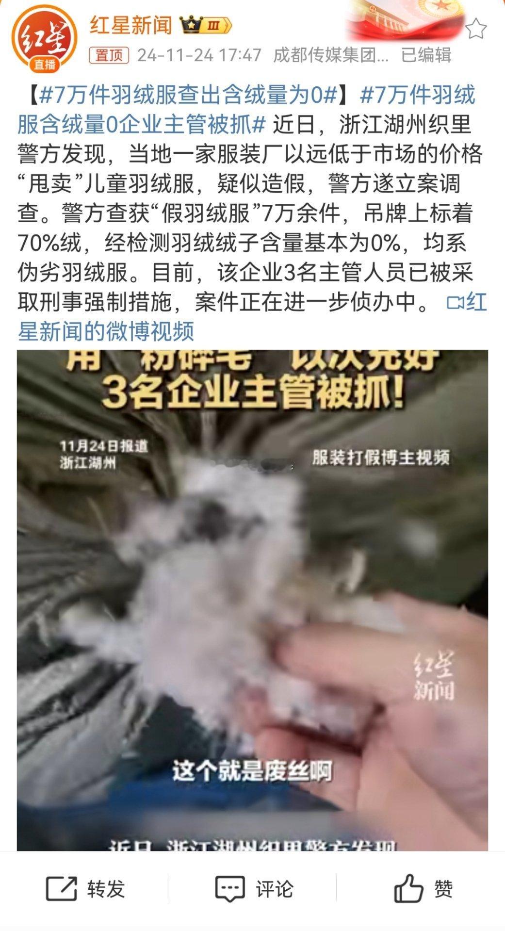 7万件羽绒服含绒量0企业主管被抓 生产者、销售者在产品中掺杂、掺假，以假充真，以