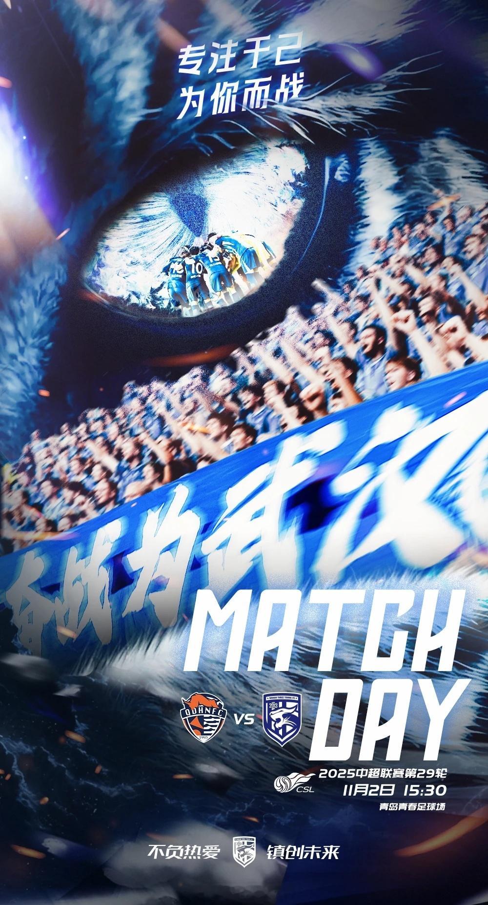2025赛季中超联赛第29轮对阵双方: 青岛海牛vs武汉三镇比赛时间: 2025