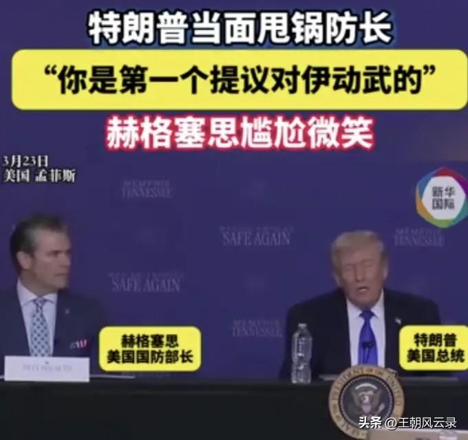 特朗普“甩锅”美防长赫格塞思
中东战争已持续26天，美国骑虎难下。特朗普很快就把