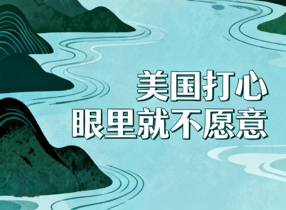 美国打心眼里就不愿意接受中国崛起。从国际政治底层逻辑看，美国学者约翰·米尔斯海默