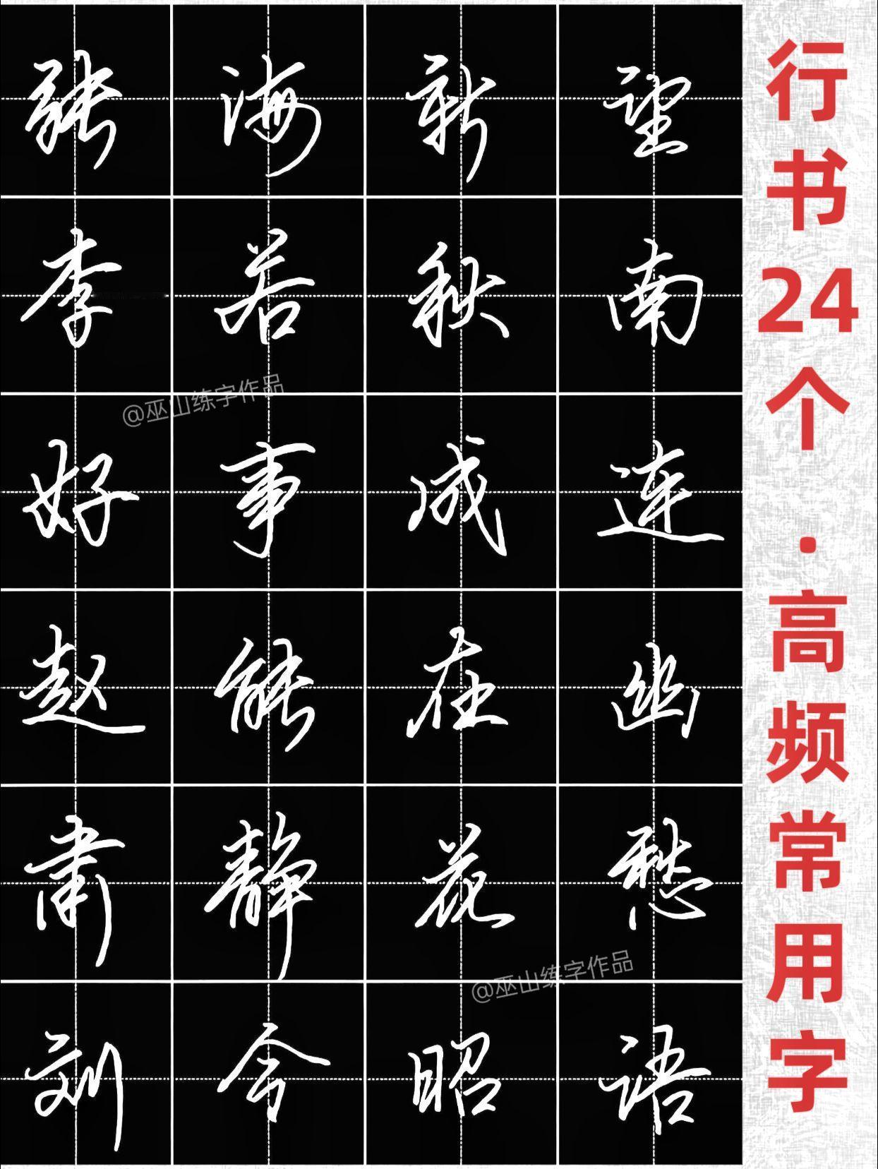 练字 行书 连笔字 硬笔书法 手写